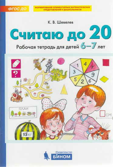 Считаю до 20. Рабочая тетрадь для детей 6-7 лет