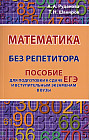 Математика без репетитора. Пособие для подготовки к сдаче ЕГЭ и вступительным экзаменам в ВУЗы