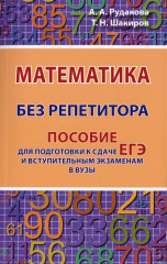 Математика без репетитора. Пособие для подготовки к сдаче ЕГЭ и вступительным экаменам в вузы