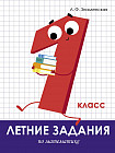 Летние задания по математике. 1 класс