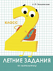 Летние задания по математике. 2 класс