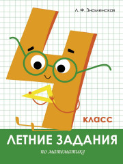 Летние задания по математике. 4 класс
