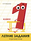 Летние задания по русскому языку. 1 класс