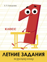 Летние задания по русскому языку. 1 класс
