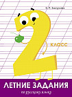 Летние задания по русскому языку. 2 класс