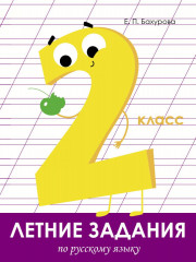 Летние задания по русскому языку. 2 класс