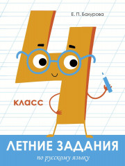 Летние задания по русскому языку. 4 класс