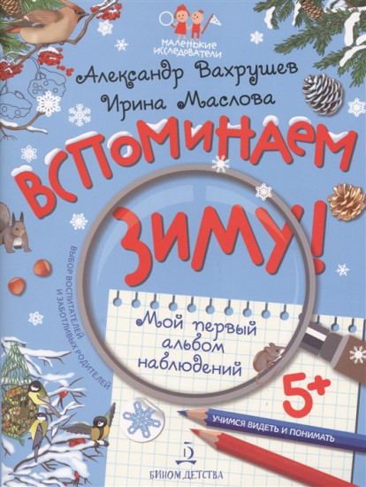 Вспоминаем зиму! Учимся видеть и понимать