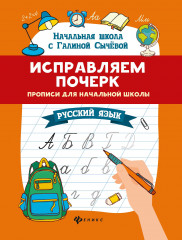 Исправляем почерк. Прописи