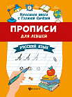 Прописи для левшей. Русский язык
