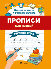 Прописи для левшей. Русский язык