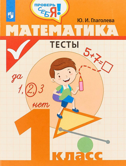 Математика. 1 класс. Тесты