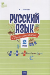 Русский язык. 2 класс. Сборник упражнений