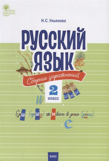 Русский язык. 2 класс. Сборник упражнений