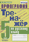 Русский язык. 5 класс. Тренажер. Орфография. ФГОС