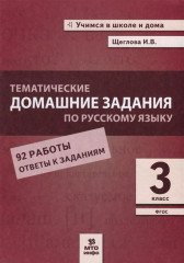 Русский язык. 3 класс. Тематические задания