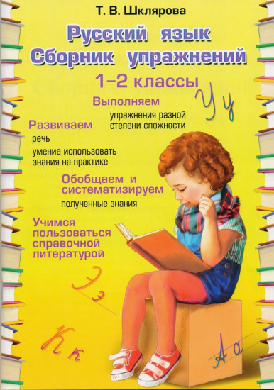 Русский язык. Сборник упражнений. 1-2 классы