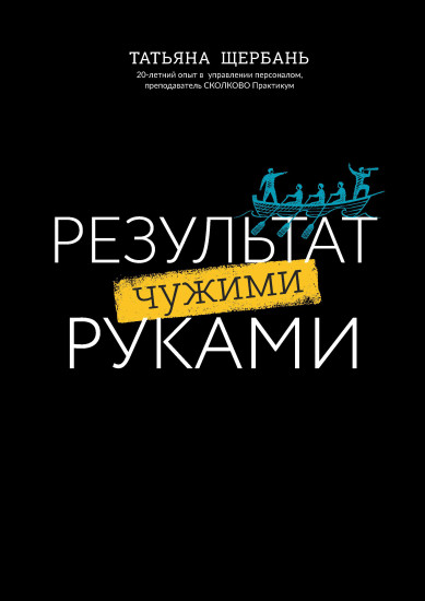 Результат чужими руками. Путеводитель для руководителей