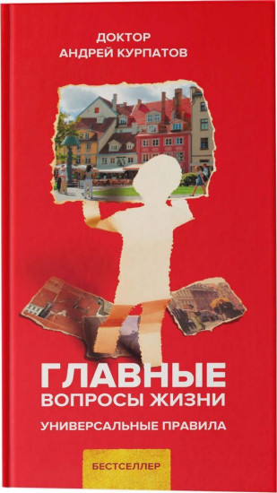 Главные вопросы жизни