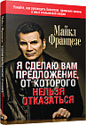 Я сделаю вам предложение, от которого нельзя отказаться