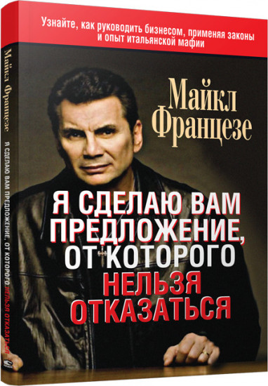 Я сделаю вам предложение, от которого нельзя отказаться