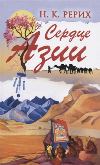 Сердце Азии