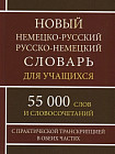 Новый немецко-русский и русско-немецкий словарь 55 000 слов с практической транскрипцией в обеих частях