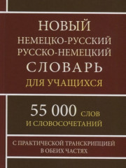 Новый немецко-русский и русско-немецкий словарь