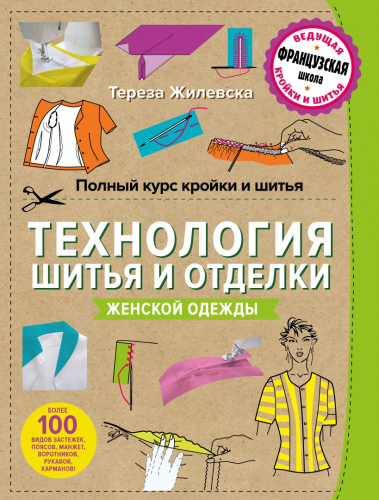 Полный курс кройки и шитья. Технология шитья и отделки женской одежды | Рукоделие. Шитье по-французки