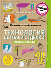 Полный курс кройки и шитья. Технология шитья и отделки женской одежды