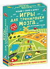 Асборн-карточки. Игры для тренировки мозга в путешествии. Возьми с собой в дорогу