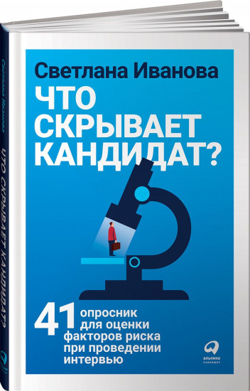 Что скрывает кандидат. 41 опросник для оценки факторов риска при проведении интервью