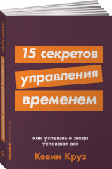 15 секретов управления временем