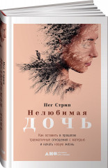 Нелюбимая дочь