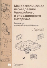 Макроскопическое исследование