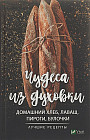 Чудеса из духовки. Домашний хлеб, лаваш, пироги, булочки. Лучшие рецепты