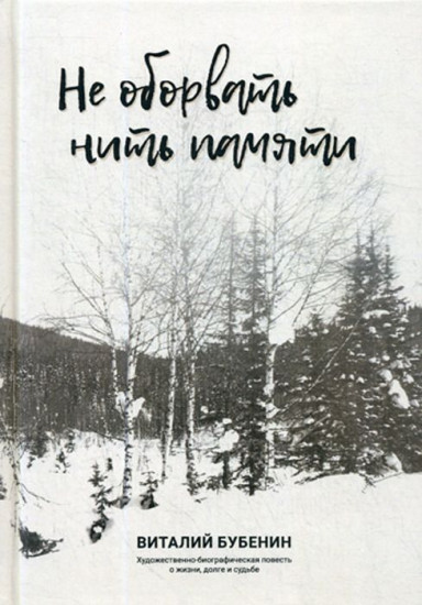 Не оборвать нить памяти