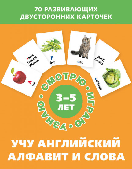 Учу английский алфавит и слова