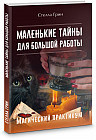 Маленькие тайны для большой работы. Магический практикум