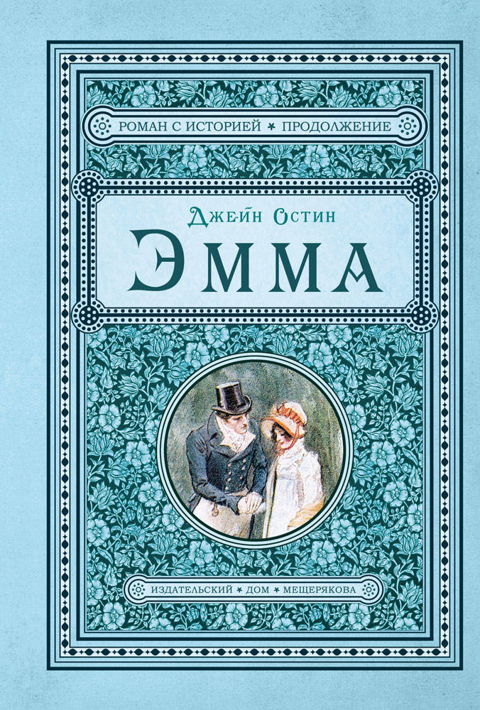 Эмма | Роман с историей. Продолжение