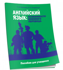 Английский язык. Особенности военного перевода