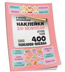 Наклейки для воспитателей детских садов