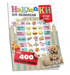 Наклейки для воспитателей детских садов
