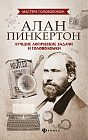 Алан Пинкертон. Лучшие логические задачи и головоломки
