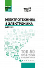 Электротехника и электроника. Задачник