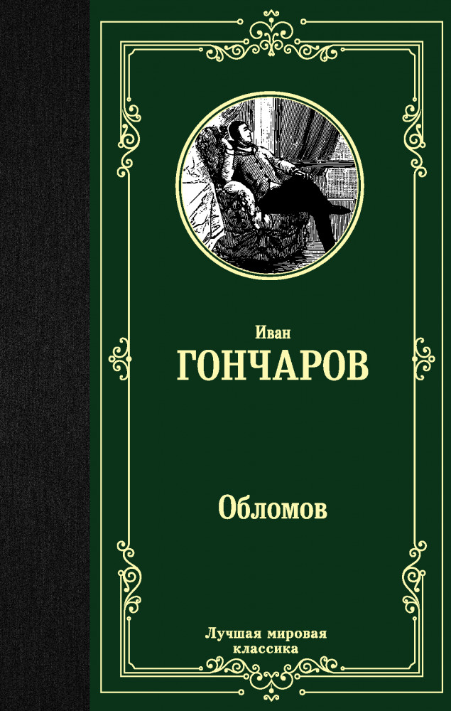 Обломов | Лучшая мировая классика