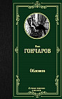 Обломов
