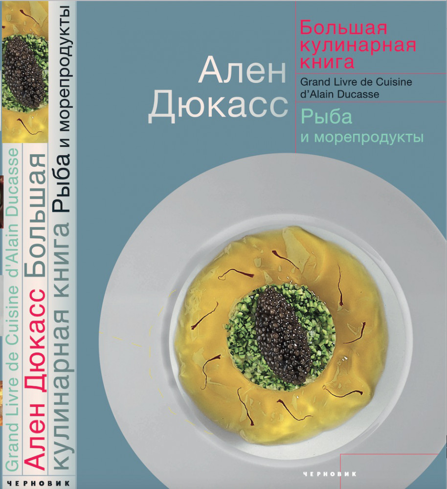 Большая кулинарная книга. Рыба и морепродукты (коллекционное издание)