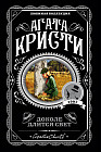 Доколе длится свет