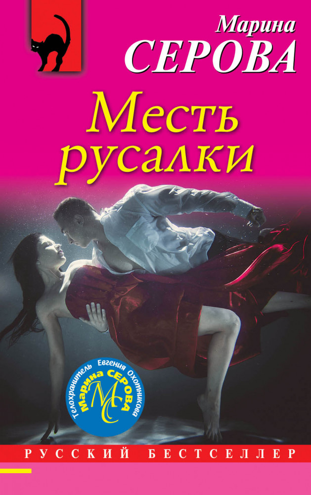 Месть русалки | Русский бестселлер (обложка)